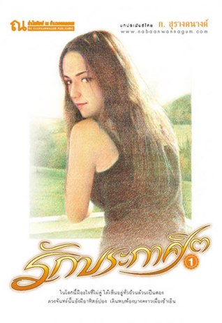 รักประกาศิต (2 เล่มจบ)