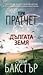 Дългата земя (Дългата земя, #1)