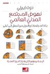 نهوض المجتمع المد...
