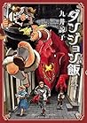 ダンジョン飯 4 [Dungeon...