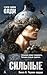 Черное сердце (Сильные #2)