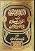 الإعجاز اللغوي في القرآن الكريم بين التأصيل والتمثيل by أبو هند عبد الغني أحمد النفاض
