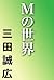 Ｍの世界 (Japanese Edition)