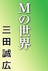 Mの世界 (Japanese Edition) Mの世界 (Japanese Edition)