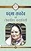 Padma Sachdev ki Lokpriya Kahaniyan by Padma Sachdev