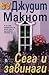 Сега и завинаги (Sequels, #1)