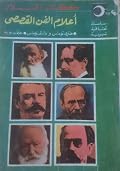 أعلام الفن القصصي ج2