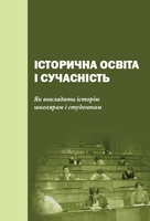 Історична освіта і сучасність. Як викладати історію школярам і студентам
