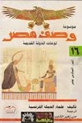 موسوعة وصف مصر #16 لوحات الدولة القديمة 2