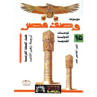 لوحات الدولة القديمة (موسوعة وصف مصر، #15)