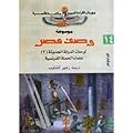 موسوعة وصف مصر #14 لوحات الدولة الحديثة 2