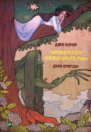 Чарівні істоти українського міфу. Духи природи (Hardcover)