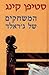 המשחקים של ג'ראלד by Stephen  King