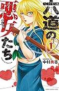 六道の悪女たち 1