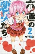六道の悪女たち 2