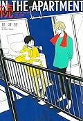 続 IN THE APARTMENT