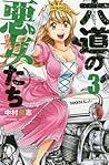 六道の悪女たち 3