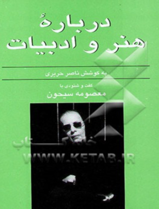 درباره هنر و ادبیات: گفت و شنودی با معصومه سیحون