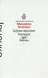 Шуми весняні. Нап...