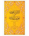 الأنوار المحمدية ...