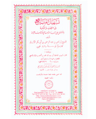 تسهيل المنافع وبهامشه الطب النبوي (pdf)