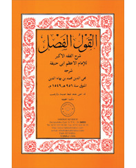 القول الفصل شرح الفقه الأكبر للامام الاعظم (pdf)
