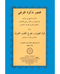 مختصر تذكرة القرطبي للإستاذ عبد الوهاب الشعراني