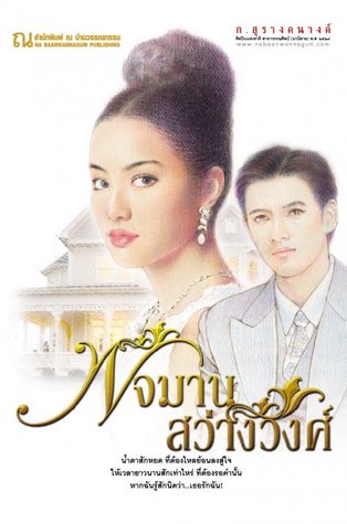 พจมาน สว่างวงศ์ (2 เล่มจบ)