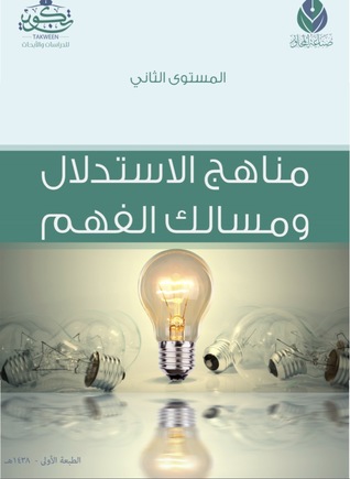 المستوى الثاني: مناهج الاستدلال ومسالك الفهم (ebook)