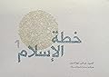 خطة الإسلام 1