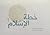 خطة الإسلام 1