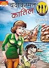 Badkismat Qatil (Javed Amar John (JAJ) Series) by Mr Shubhanand
