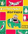 Saral Panchtantra