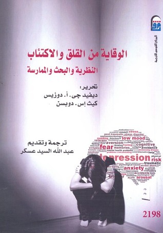 الوقاية من القلق والاكتئاب (Paperback)