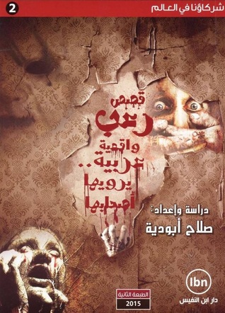 قصص رعب واقعية عربية.. يرويها أصحابها