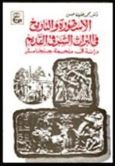 الأسطورة والتاريخ في التراث الشرقي القديم: دراسة في ملحمة جلجامش