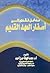 مدخل نقدي إلى أسفار العهد القديم