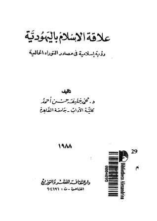 علاقة الإسلام باليهودية: رؤية إسلامية في مصادر التوراة الحالية