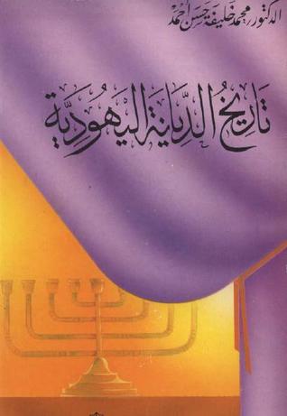 تاريخ الديانة اليهودية (Paperback)