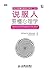 说服人要懂心理学（图灵图书）