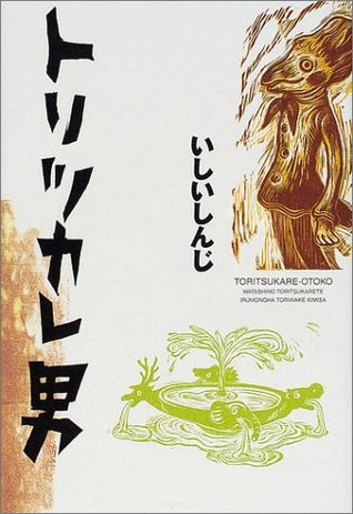 トリツカレ男
