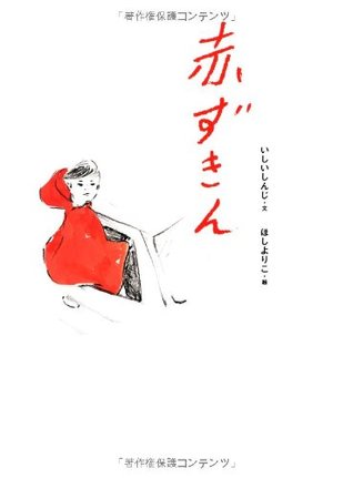 赤ずきん