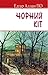 Чорний кіт та інші історії