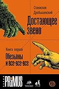Достающее звено. Книга первая. Обезьяны и все-все-все