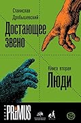 Достающее звено. Книга вторая. Люди