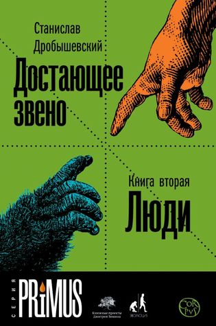 Достающее звено. Книга вторая. Люди (Hardcover)