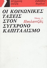 Οι κοινωνικές τάξεις στον σύγχρονο καπιταλισμό