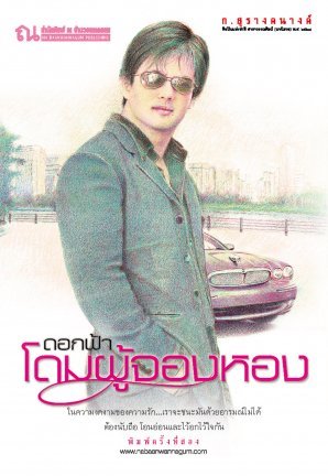 โดมผู้จองหอง