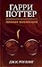 Гарри Поттер (1-7) by J.K. Rowling