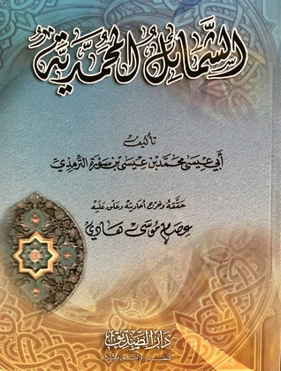 الشمائل المحمدية